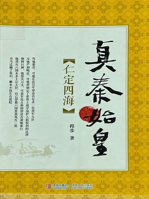 cover image of 真秦始皇·仁定四海